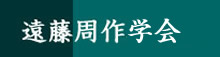 遠藤周作研究会